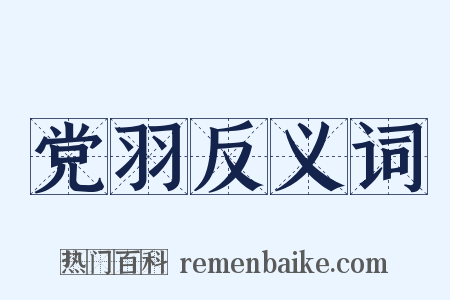 党羽反义词是什么意思的图片